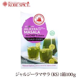 神戸スパイス ジャルジーラマサラ　100g 箱｜kobe-spice