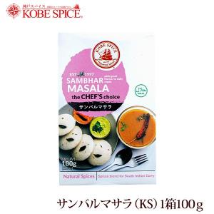 神戸スパイス サンバルマサラ100g 箱｜kobe-spice