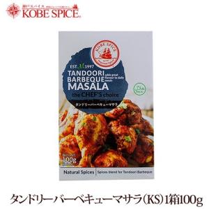 神戸スパイス タンドリーバーベキューマサラ　100g 箱｜kobe-spice