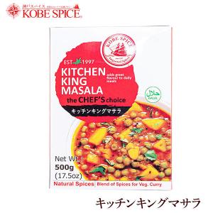 神戸スパイス キッチンキングマサラ 500g 箱｜kobe-spice