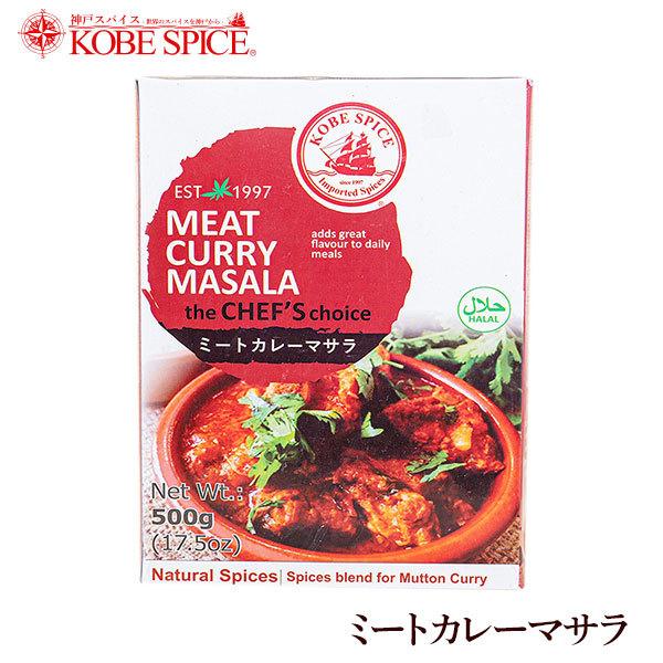 神戸スパイス ミートカレーマサラ　500g 箱