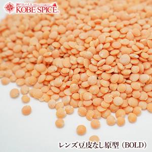 レンズ豆 皮なし原型 1kg 乾燥豆｜kobe-spice