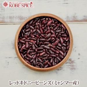 レッドキドニービーンズ(ミャンマー産) 1kg 金時豆