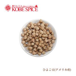 ひよこ豆 500g アメリカ産 Kabuli Chana メール便送料無料　｜神戸スパイス