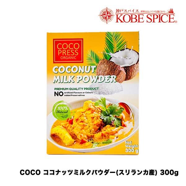 COCO PRESS ORGANIC ココナッツミルクパウダー 300g×10箱 (3kg)　カレー...