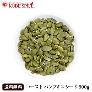 ローストパンプキンシード 500g ゆうパケット送料無料 ナッツ｜kobe-spice