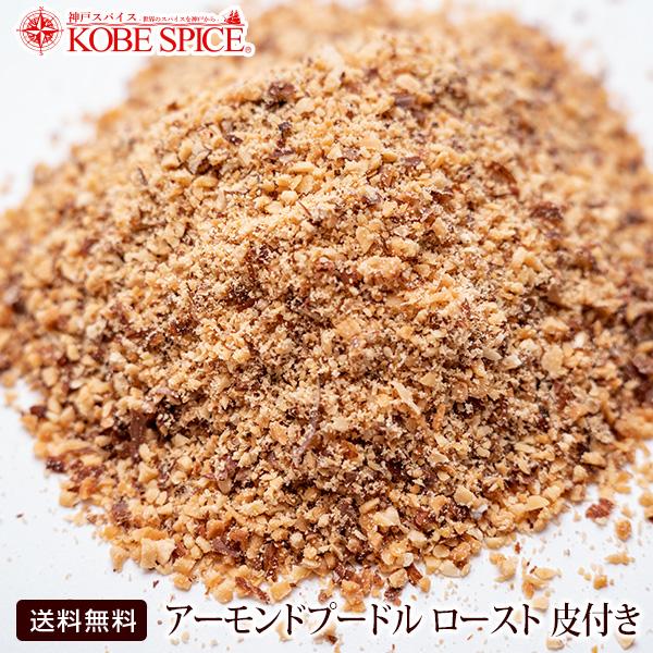 アーモンドプードル ロースト皮付き 500g ゆうパケット送料無料