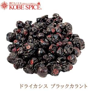 ドライ カシス ブラックカラント 100g ラトビア産 Dried Cassis Black Currant ドライフルーツ【ゆうパケット便】