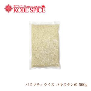 バスマティライス パキスタン産 500g Basmati Rice メール便送料無料｜神戸スパイス