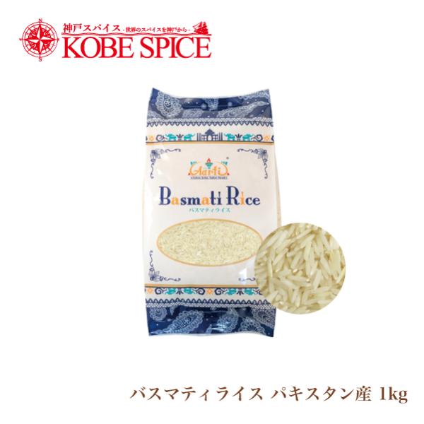 バスマティライス パキスタン産 1kg Basmati Rice 送料無料