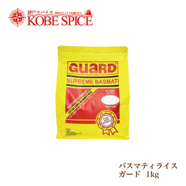 バスマティライス ガード GUARD 1kg(1袋) パキスタン産 送料無料
