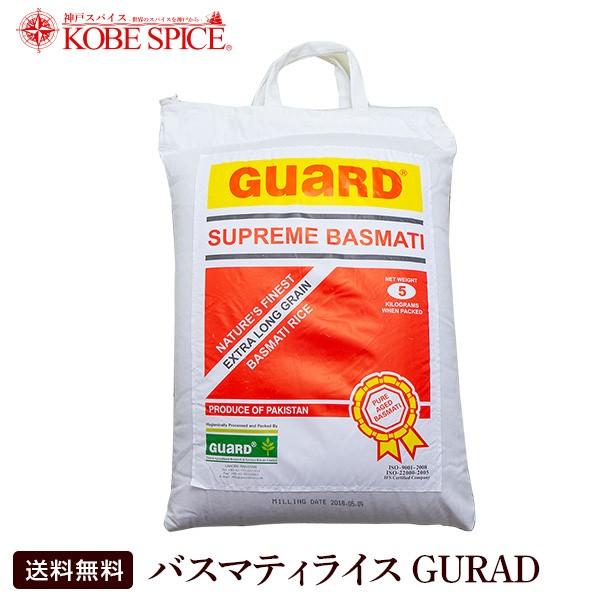 バスマティライス 5kg GUARD 海外米 5000g 海外米  パキスタン産