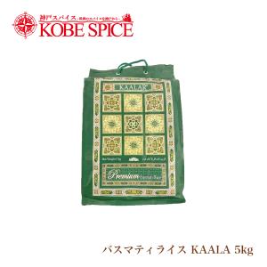バスマティライス KAALAR 5kg パキスタン産 常温便 Basmati