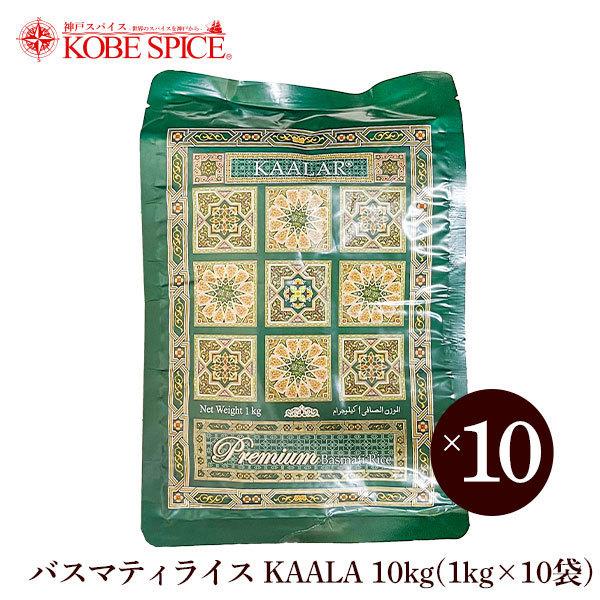 バスマティライス KAALAR 10kg(1kg×10袋) パキスタン産 常温便 送料無料 Basm...