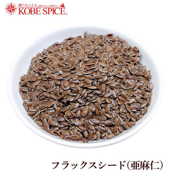 フラックスシード (亜麻仁) 100g パケット便 送料無料 Flaxseed