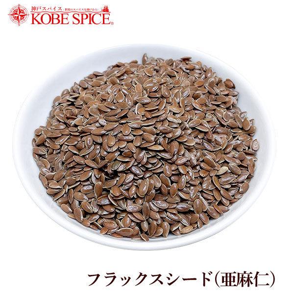 フラックスシード (亜麻仁) 250g パケット便 送料無料 Flaxseed