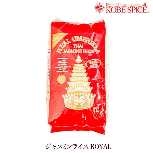 ジャスミンライス ROYAL 1ｋｇ タイ産 Jasmine Rice