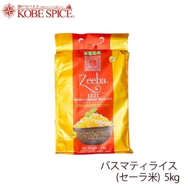 バスマティライス Zeeba インド産 5kg(1袋) セーラ米