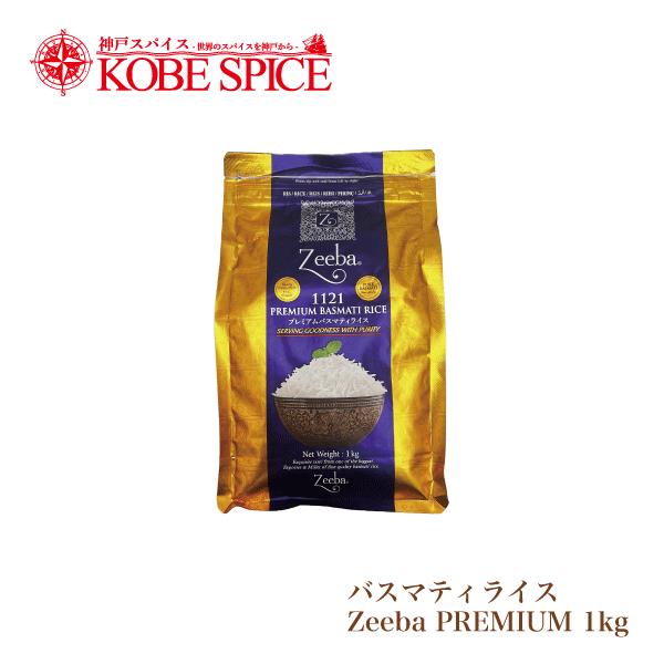 バスマティライス Zeeba PREMIUM 1kg(1袋) インド産 送料無料