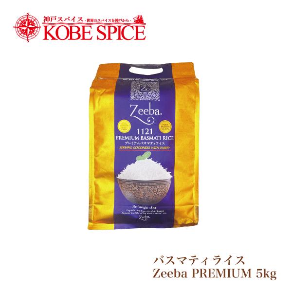 バスマティライス Zeeba PREMIUM 5kg(1袋) インド産 送料無料