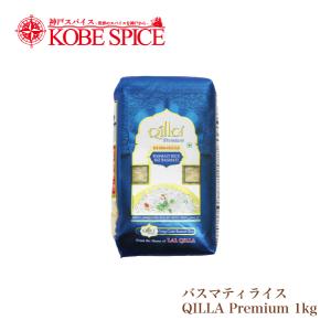 バスマティライス QILLA Premium 1kg (1袋) 送料無料｜神戸スパイス