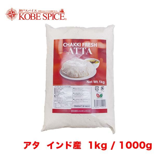 アタ 全粒粉 インド産 1kg Atta Flour