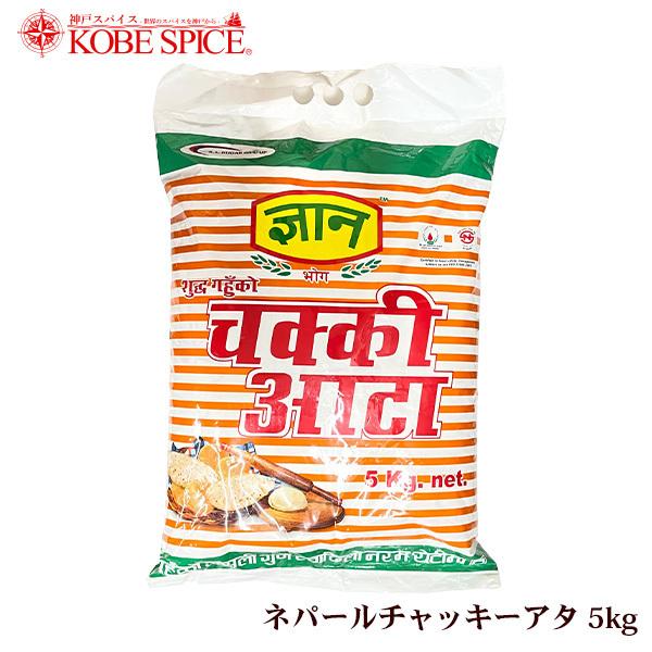 ネパールチャッキーアタ 5kg×2袋 Gyan Chakki Atta 全粒粉【送料無料】