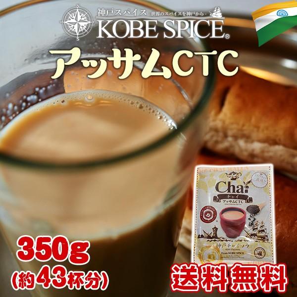 アッサムCTC チャイ用紅茶葉 350g メール便送料無料 Assam CTC インド産