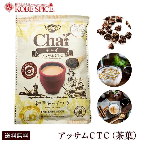 アッサムCTC チャイ用紅茶葉 1kg(500g×2袋) Assam CTC インド産 業務用