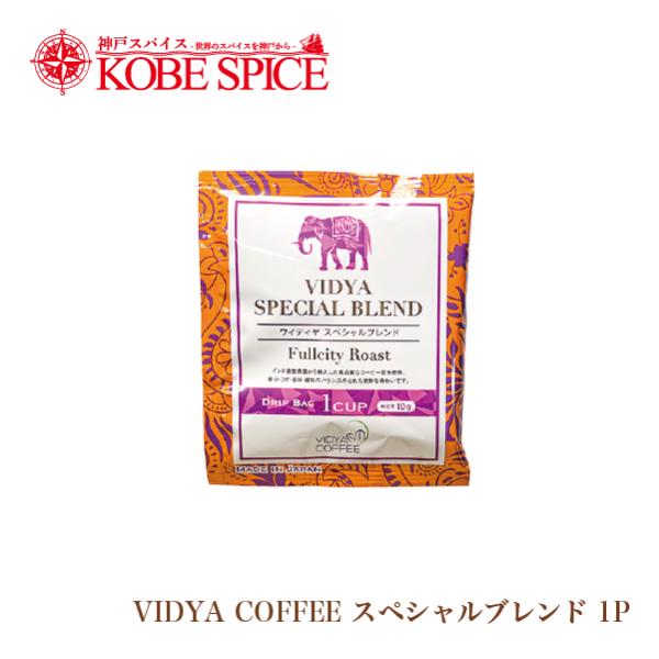 VIDYAコーヒー スペシャルブレンド  10ｇ×１包 ゆうパケット便