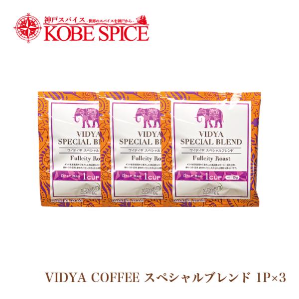 VIDYAコーヒー スペシャルブレンド  10ｇ×3包 ゆうパケット送料無料