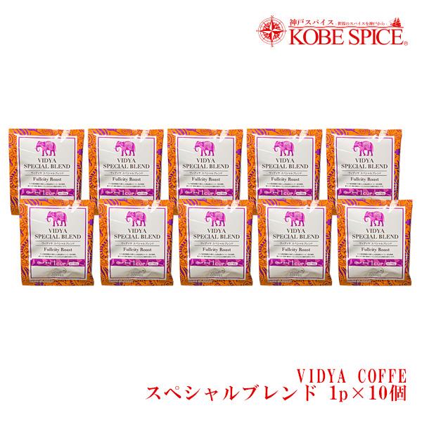 VIDYAコーヒー スペシャルブレンド  10ｇ×10包 ゆうパケット送料無料