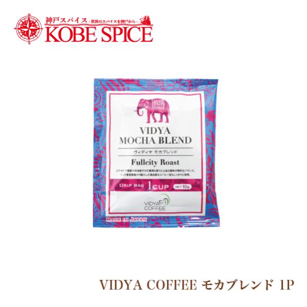 VIDYAコーヒー  モカブレンド 10g×1包 ゆうパケット便