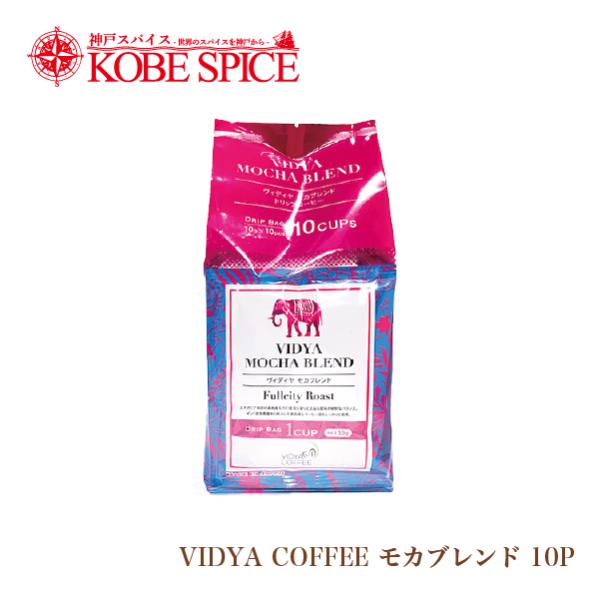 VIDYAコーヒー  モカブレンド （10g×10包入）１個