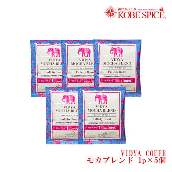 VIDYAコーヒー  モカブレンド 10g×5包 ゆうパケット送料無料