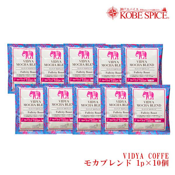 VIDYAコーヒー  モカブレンド 10g×10包 ゆうパケット送料無料