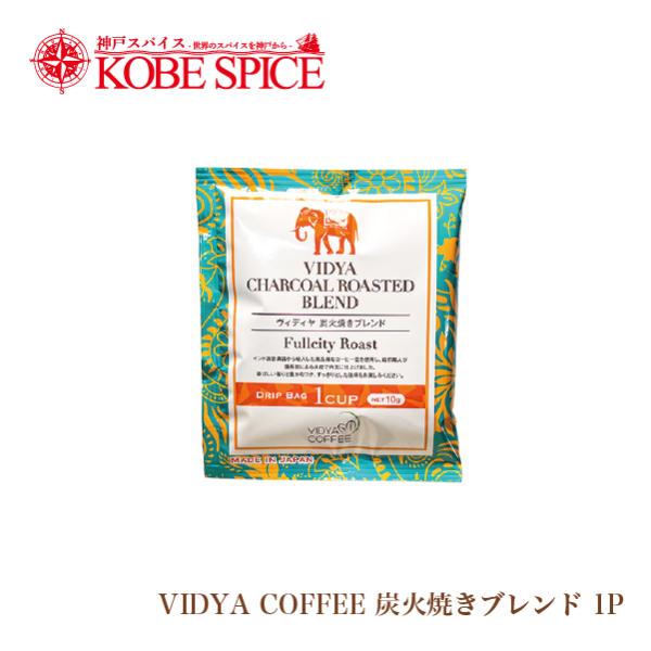 VIDYAコーヒー  炭火焼きブレンド 10g×1包 ゆうパケット便