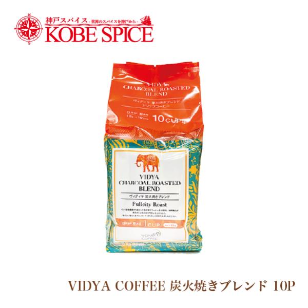 VIDYAコーヒー  炭火焼きブレンド (10g×10包入)×1個
