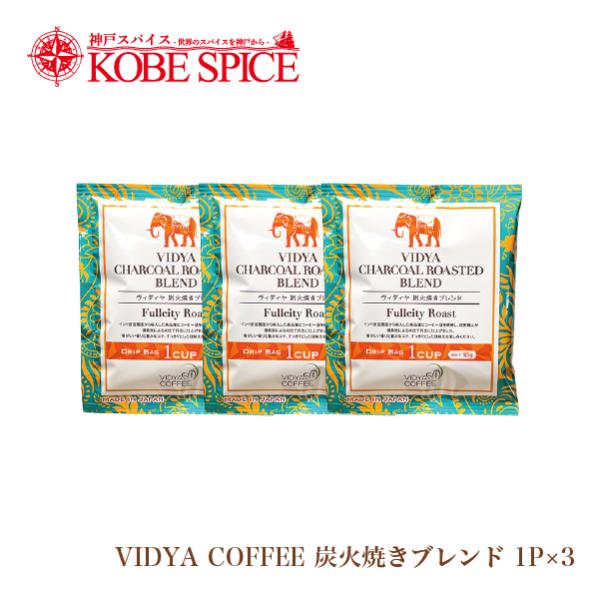 VIDYAコーヒー  炭火焼きブレンド 10g×3包 ゆうパケット送料無料