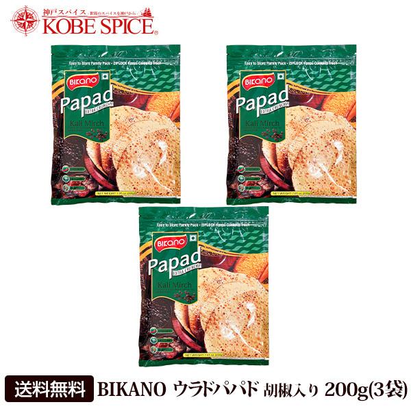 BIKANO ウラドパパド 胡椒入り 200g(3袋) BIKANO KALI MIRCH PAPA...