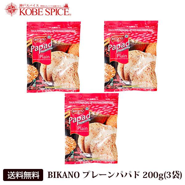 BIKANO プレーンパパド 200g(3袋) BIKANO PLAIN PAPAD 送料無料 常温...