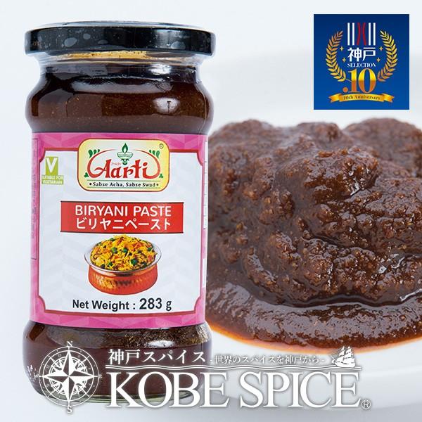 ビリヤニペースト 283g 1本 神戸スパイス