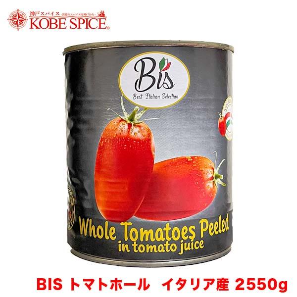 BIS ホールトマト 凹みあり  2550g ×6缶 (1ケース) 【送料無料】　イタリア産　業務用