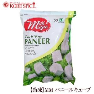 MMパニールキューブ 500g　【冷凍】｜kobe-spice