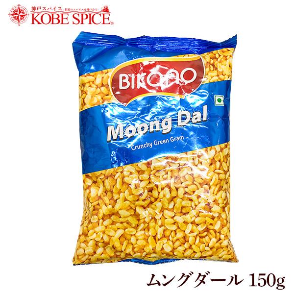 BIKANO ムングダール 150g×10袋  Moong Dal お菓子