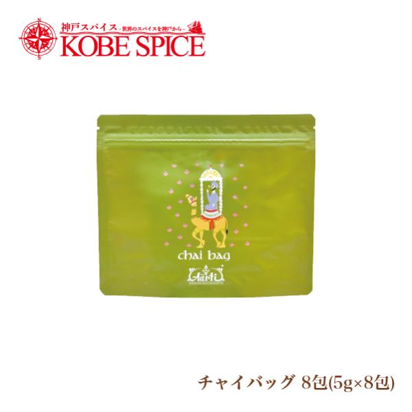 チャイバッグ 8包入 スタンド袋 パケット便 送料無料 chai bag