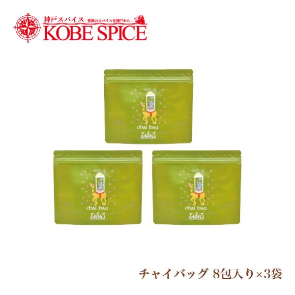 チャイバッグ 8包入×3袋 スタンド袋 パケット便 送料無料 chai bag