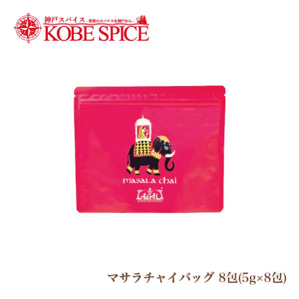 マサラチャイバッグ 8包入 スタンド袋 パケット便 送料無料 masala chai