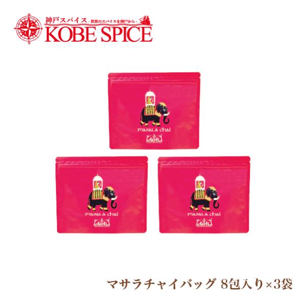 マサラチャイバッグ 8包×3袋 スタンド袋 パケット便 送料無料 masala chai