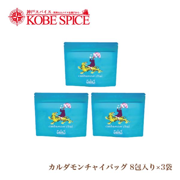 カルダモンチャイバッグ 8包入×3袋 スタンド袋 パケット便 送料無料 cardamon chai